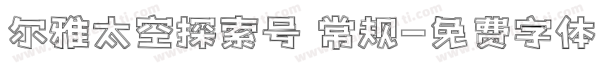 尔雅太空探索号 常规字体转换